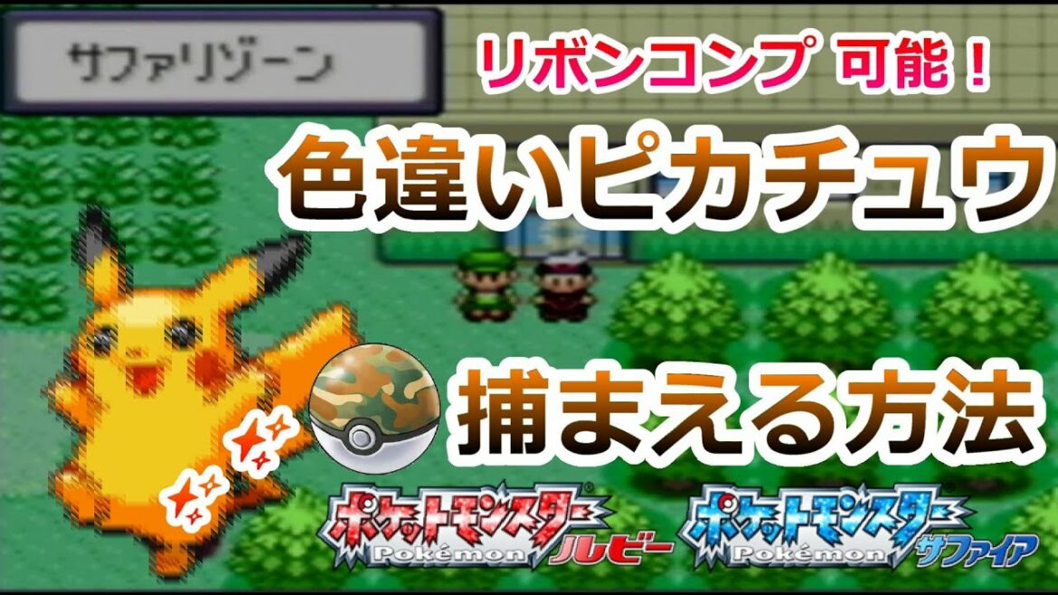 ポケモンルビーサファイアで色違いピカチュウを捕まえる方法!【ポケモンRSE 乱数調整 サファリ】