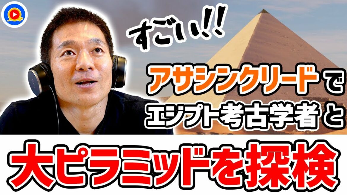 エジプト考古学者と大ピラミッドに大潜入!?【アサクリ】