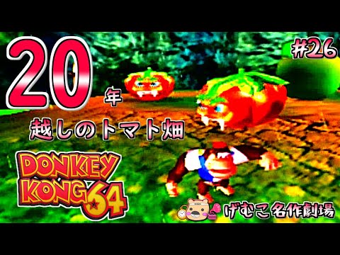【ドンキーコング64実況プレイ】20年越しにトマトの芋虫を救いました:26(げむこ名作劇場)