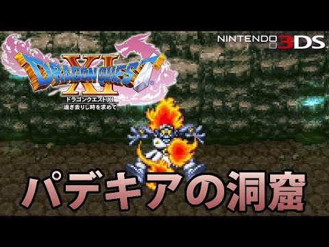 【DQ11】ドラゴンクエストXI 過ぎ去りし時を求めて 3DS版 パデキアの洞窟 vs ほのおの戦士 【DQ4】