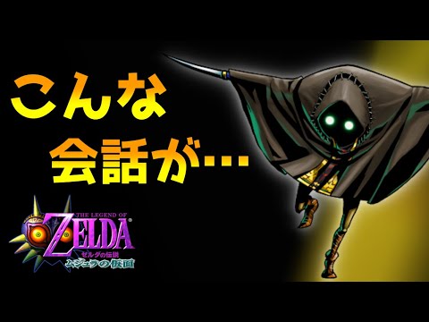 重要なヒントを教えてくれていた敵キャラ ガロ会話集 ゼルダの伝説 ムジュラの仮面 小ネタ Games Wacoca Japan People Life Style 重要なヒントを教えてくれていた敵キャラ ガロ会話集 ゼルダの伝説 ムジュラの仮面 小ネタ Games Wacoca Japan People Life Style