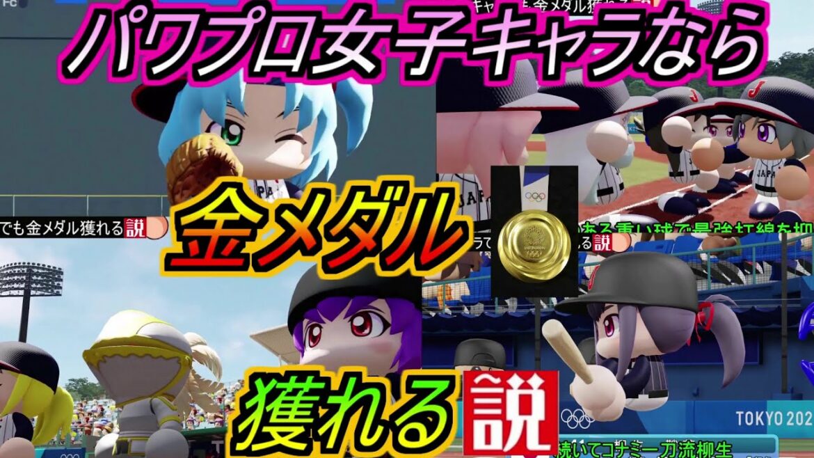 【パワプロの説】パワプロ『女性』キャラクターなら東京オリンピック2020 金メダル獲得できる説
