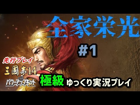 【三国志14 PK 先行プレイ 極級】全家栄光#1【ゆっくり実況】