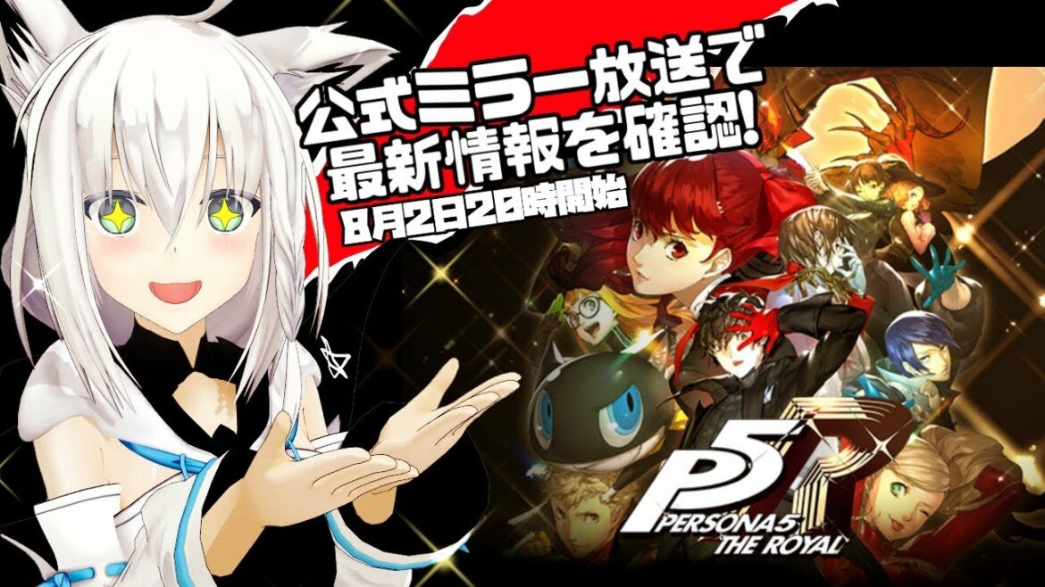 【同時視聴】皆でみるぞぃ!『ペルソナ5 ザ・ロイヤル』公式ミラー配信!!【P5R】