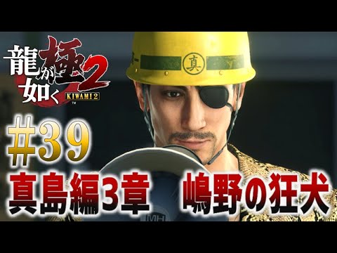 #39【龍が如く 極2】真島編3章 嶋野の狂犬【最終回!ありがとう】