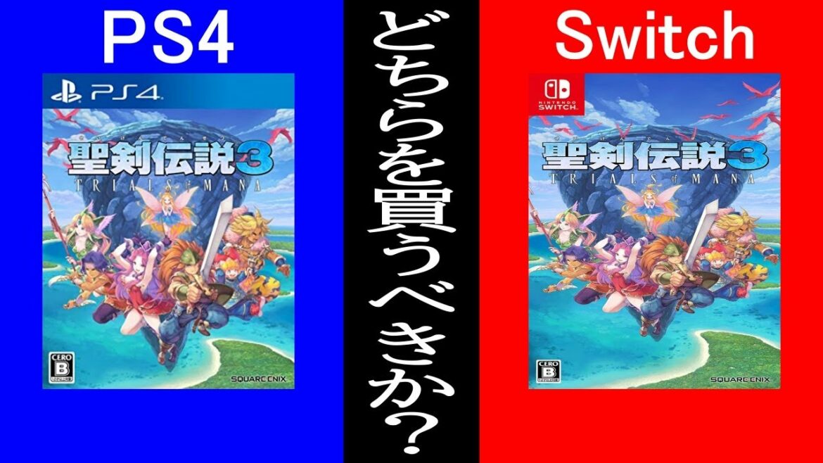【聖剣伝説3リメイク】PS4版とSwitch版どっちがおすすめなのか?+購入時の注意点まとめ‼ 聖剣伝説3 トライアルズ オブ マナ【PS4・スイッチ新作ソフト】