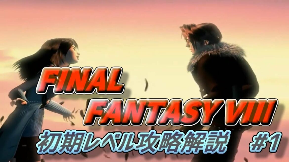 FF8 サルでもわかる初期レベル攻略解説 FINAL FANTASY VIII REMASTERED #1 炎の洞窟とレアカード収集