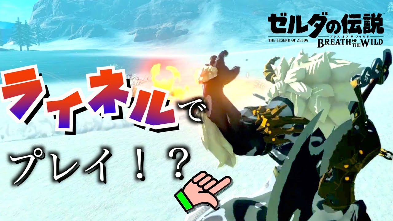 衝撃 ライネルでプレイしてリンクを倒してみたらヤバすぎたwww バグ解説 ゼルダの伝説ブレスオブザワイルド Botw Games Wacoca Japan People Life Style 衝撃 ライネルでプレイしてリンクを倒してみたらヤバすぎたwww バグ解説 ゼルダの伝説ブレスオブザワイルド Botw Games Wacoca Japan People Life Style