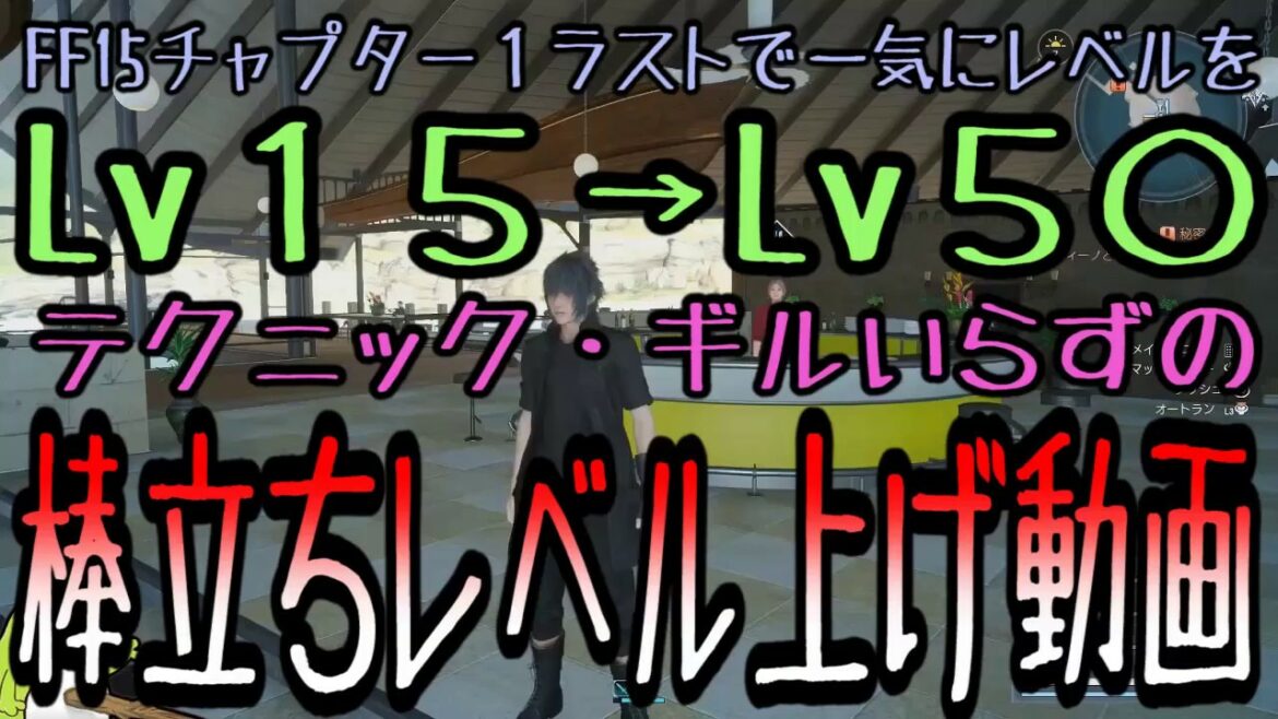 【FF15攻略】レベル上げLv15→Lv50まで1戦闘で、お金もテクニックもかけずに上げる方法!※ふるい小銭の集め方も紹介!※追記アリ【もずとはゃにぇ】