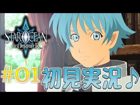 #01【スターオーシャン1 First Departure R】みいちあのまったり初見実況プレイ【PS4 HDリマスター】
