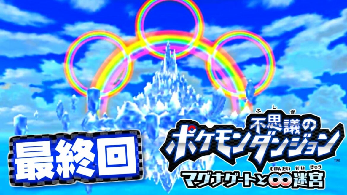 【またポケモンになったの!?】ポケモン不思議のダンジョン マグナゲートと∞迷宮【実況】最終回※音ズレ修正版