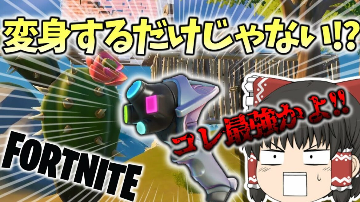 【フォートナイト/Fortnite】ネタ武器かと思ったら最強武器!?『小道具チェンジャー』に隠された能力がヤバすぎた!!【ゆっくり実況】