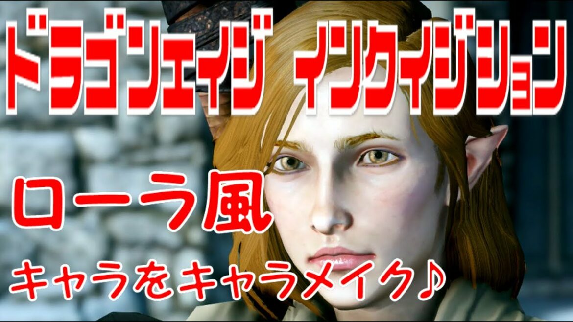 【PS4】ドラゴンエイジ:インクイジション〝ローラ風キャラレシピ♥〟ゆっくり実況