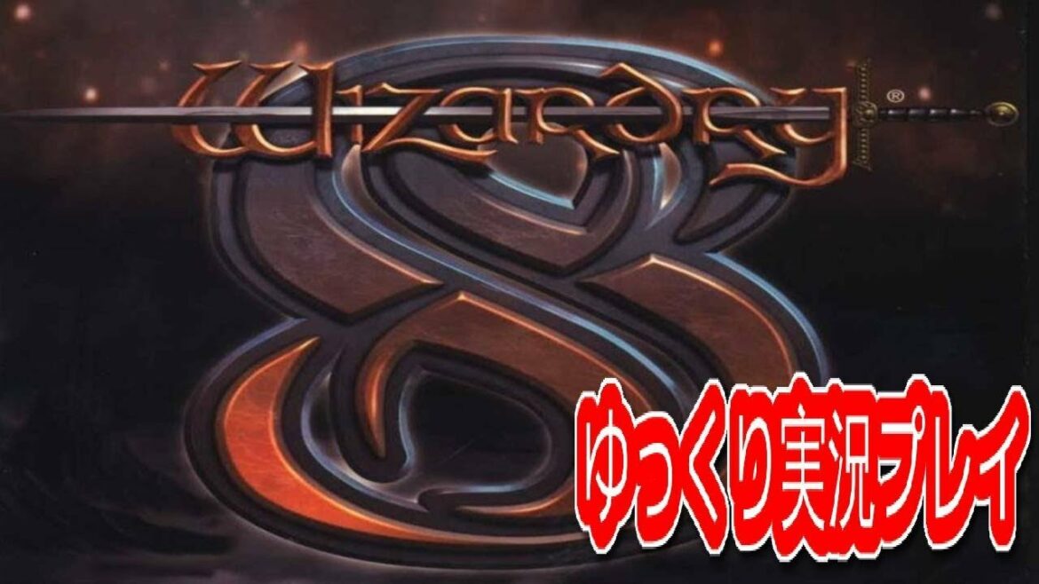 コメ付き ウィザードリィ8をゆっくり実況プレイ 3/3