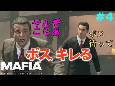 【マフィア1】#4 最近ボスが過激になってきて怖いんですが。 Ch12~Ch15まで (ps4実況)  マフィア コンプリート・エディション(トリロジーパック)