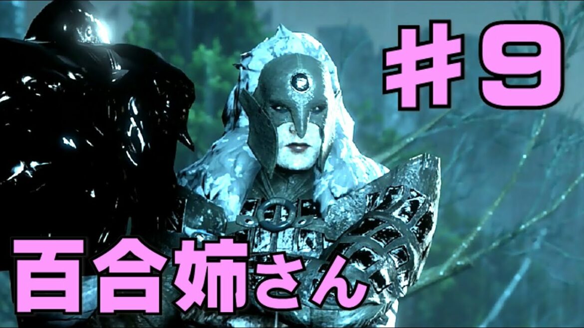 【PS4】百合姉さんの〝ドラゴンエイジ:インクイジション〟ゆっくり実況 第9話『失われた魂』