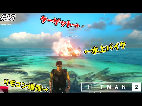 【HITMAN2】海で水上バイク爆破したら大変な事になったwww #18【ヘイヴン・アイランド:前編】