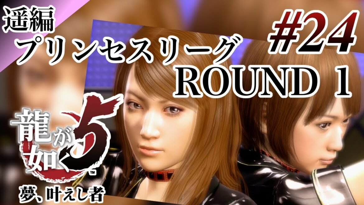 【実況】「龍が如く5 夢、叶えし者 (PS4)」Part 24【龍5】
