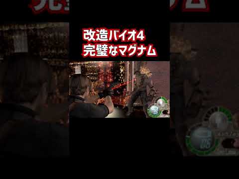 改造バイオハザード4 対ガラドールのマグナムが変態エイムすぎたwwwww Shorts Games Wacoca Japan People Life Style