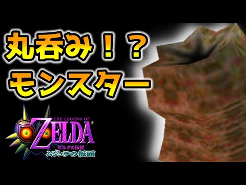 夜になると大きくなる!? ライクライク集 ゼルダの伝説 ムジュラの仮面 The Legend of Zelda: Majora's Mask