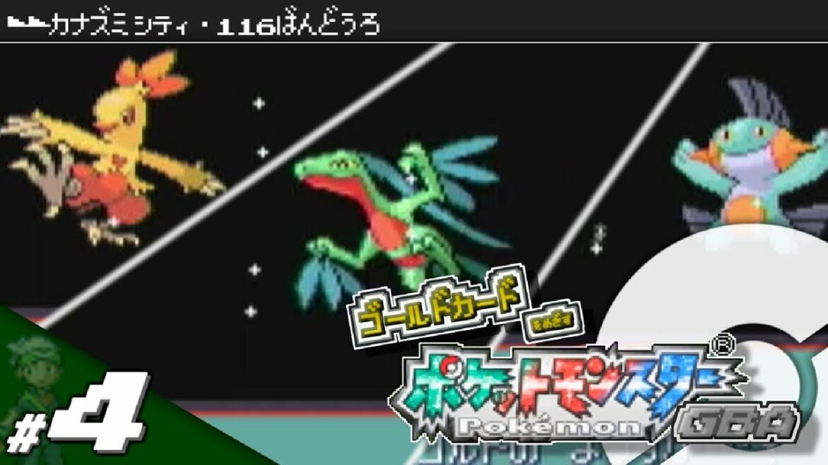 【実況】ゴールドカードを目指すポケットモンスターGBA 全国図鑑完成編 #4【ポケモン・エメラルド/ルビー/サファイア】