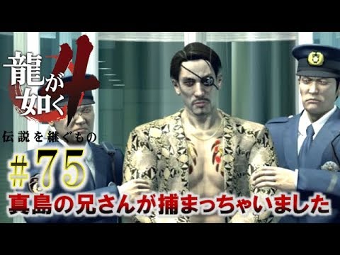 #75【龍が如く4 伝説を継ぐもの】それは熱き男達とみぃちゃんの、奇跡の記録。【初見実況】