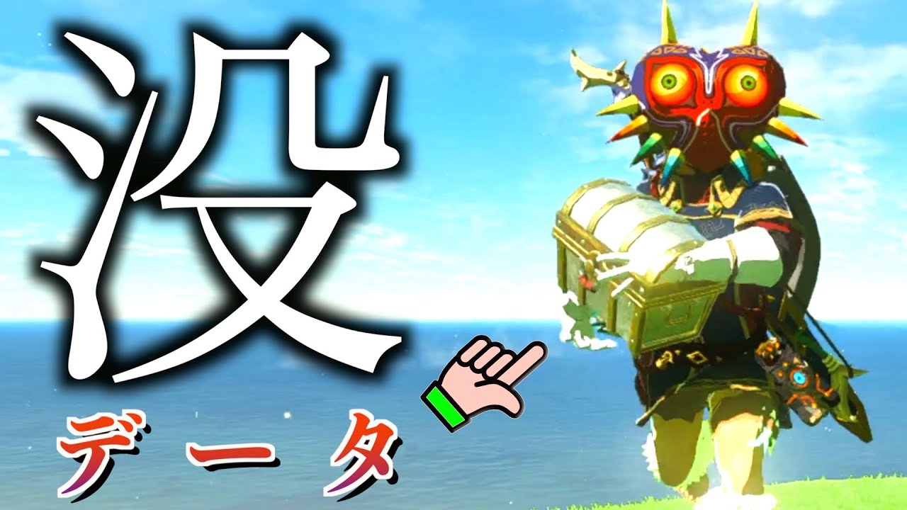 ゲーム内部に隠さたバグ没データが衝撃的過ぎた ゼルダの伝説ブレスオブザワイルド ブレワイ Botw Games Wacoca Japan People Life Style ゲーム内部に隠さたバグ没データが衝撃的過ぎた ゼルダの伝説ブレスオブザワイルド ブレワイ Botw Games Wacoca Japan People Life Style