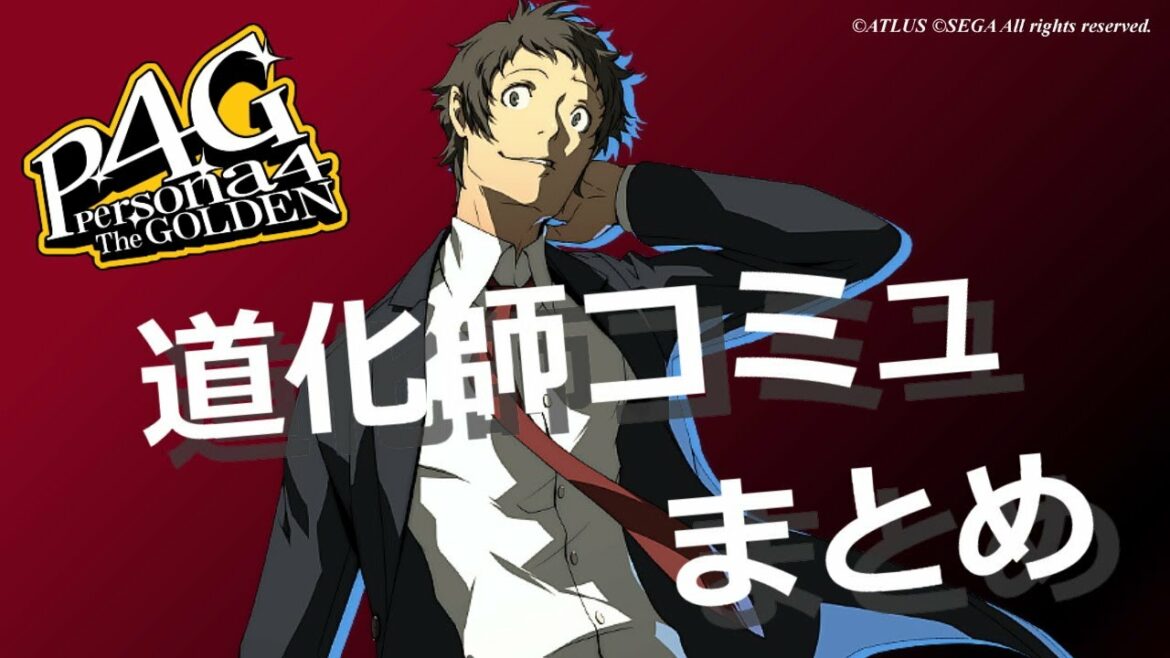 【P4G】足立透 道化師コミュ まとめ【ペルソナ4 ザ・ゴールデン】(ネタバレ注意)