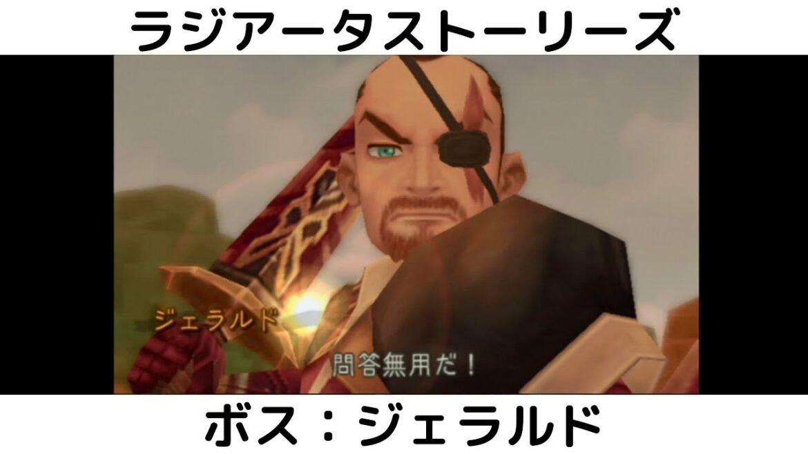 ラジアータ ストーリーズ #15 ボス:ジェラルド