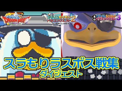 ドラクエ35周年 スラもりシリーズ 歴代ラスボス戦集 フルバージョン スライムもりもりドラゴンクエスト Games Wacoca Japan People Life Style ドラクエ35周年 スラもりシリーズ 歴代ラスボス戦集 フルバージョン スライムもりもりドラゴンクエスト Games Wacoca Japan People Life Style