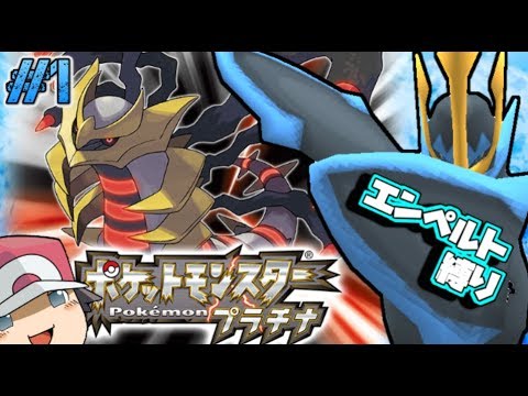 ポケモンpt 白金のぺる伝説 1 ゆっくり実況 エンペルト縛り Games Wacoca Japan People Life Style