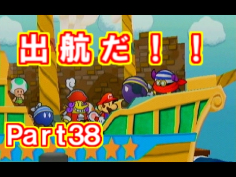 【Part38】ペーパーマリオRPG実況プレイ「出航!!トロピコアイランドへ!」