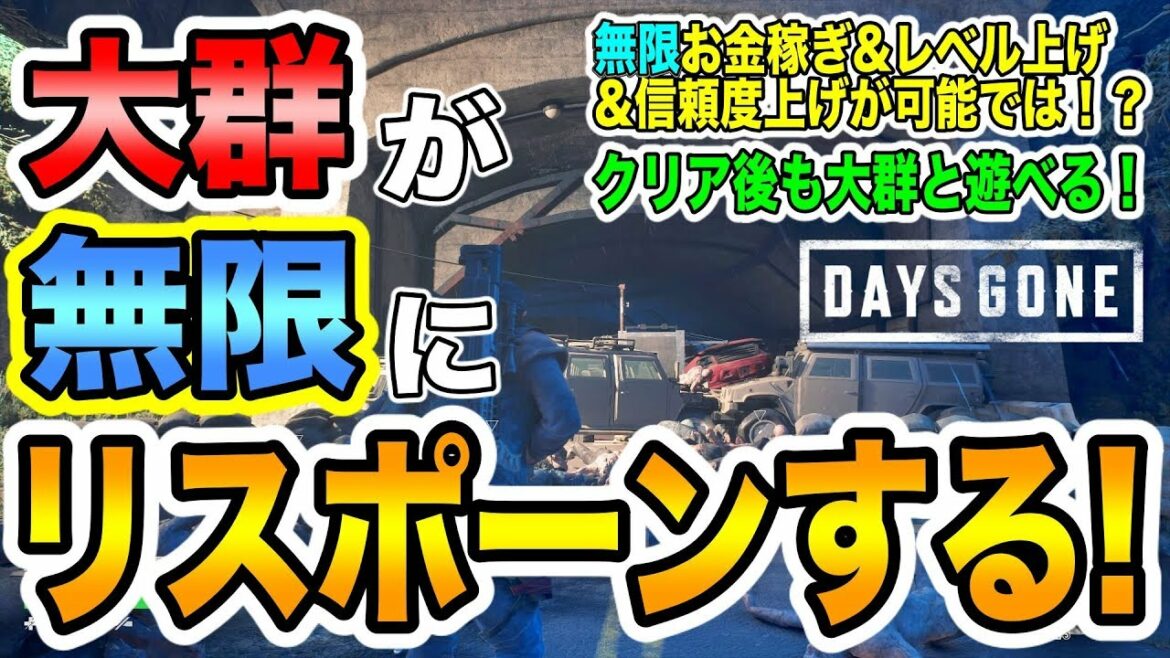 【DAYS GONE(デイズゴーン)】無限に大群がリスポーンする場所を紹介!つまり無限レベ上げ&お金稼ぎ&信頼度上げが可能!?Infinite hordes respawn