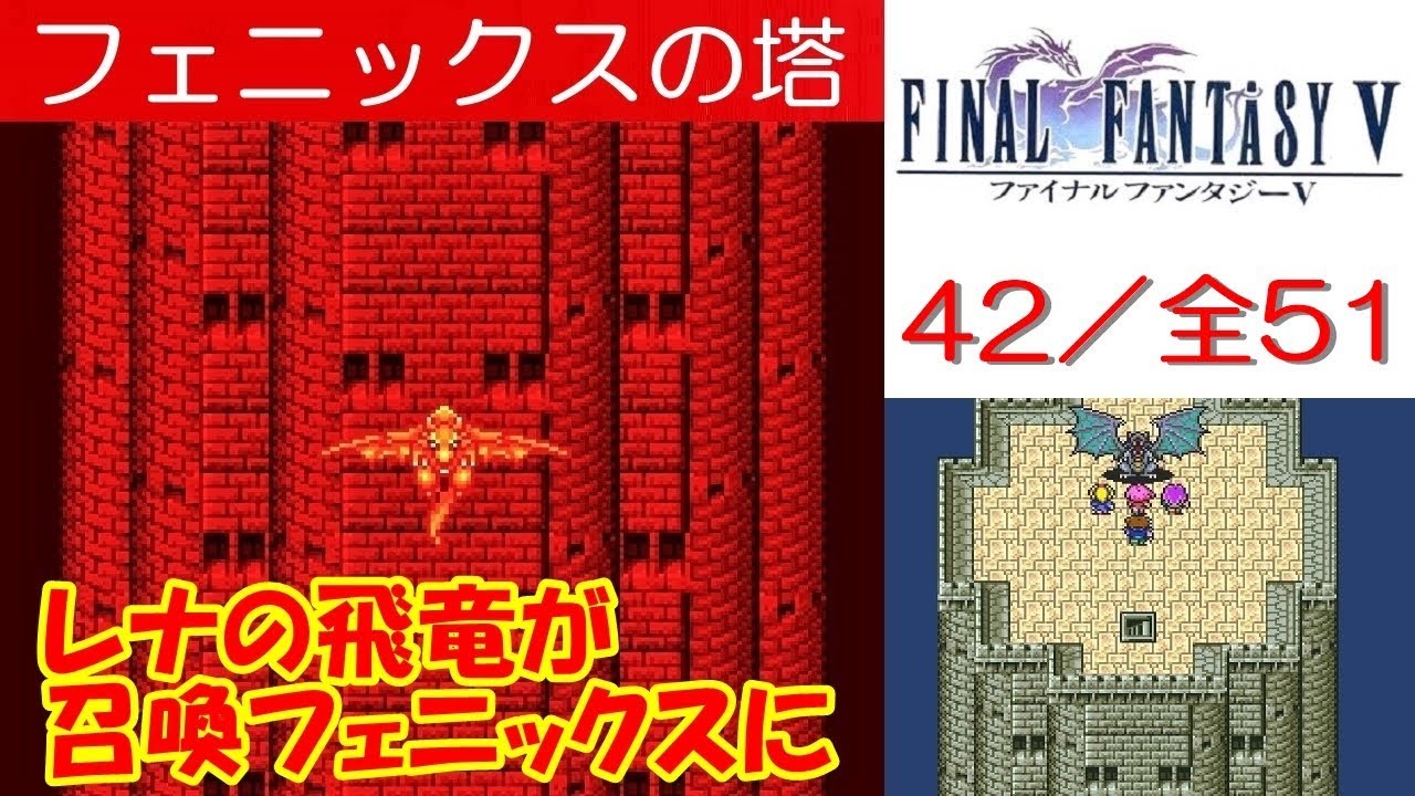 Hd Ff5攻略 42 フェニックスの塔 レナの飛竜が召喚獣フェニックスに ファイナルファンタジー5 Kenchannel Games Wacoca Japan People Life Style Hd Ff5攻略 42 フェニックスの塔 レナの飛竜が召喚獣フェニックスに ファイナルファンタジー5 Kenchannel Games Wacoca Japan People Life Style