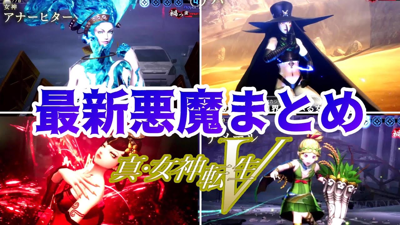 真 女神転生 新登場の悪魔達を一気に紹介してみたpart3 祝スカアハ師匠 リリス姉さん デメテルちゃん Games Wacoca Japan People Life Style 真 女神転生 新登場の悪魔達を一気に紹介してみたpart3 祝スカアハ師匠 リリス姉さん デメテルちゃん Games Wacoca Japan People Life Style