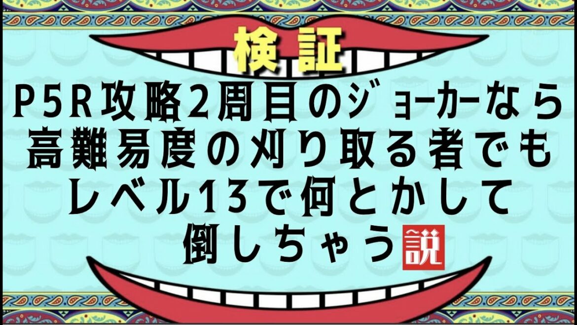 ペルソナ5 ザ ロイヤル 2周目の低レベル13から難易度チャレンジの刈り取る者を最強ペルソナで撃破に挑戦!!
