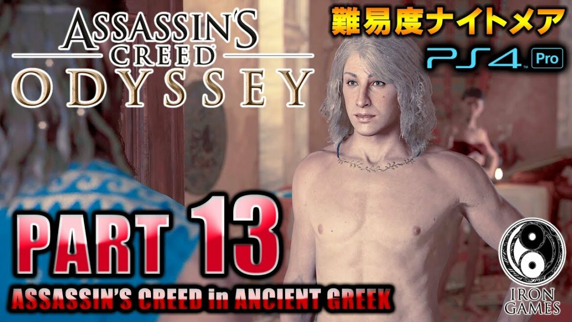 #13【アサシンクリードオデッセイ】愛されキャラ・アルキビアデス登場!ペリクレスの酒宴/初見難易度ナイトメア【Assassin's Creed ODYSSEY】