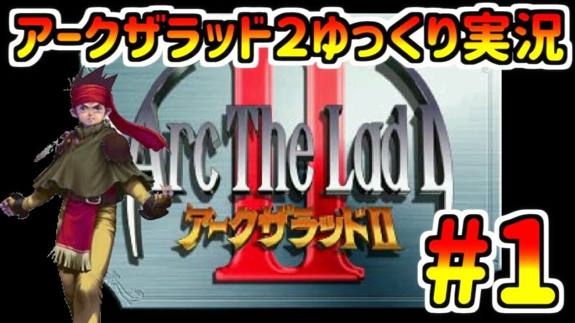 【アークザラッド2】ゆっくり実況 part1