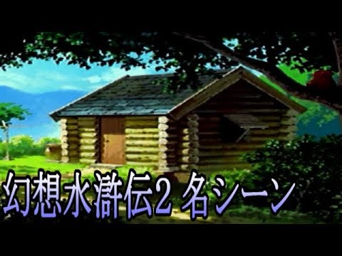 【幻水2】逃走バッドエンド【名シーン】【幻想水滸伝Ⅱ】 #001