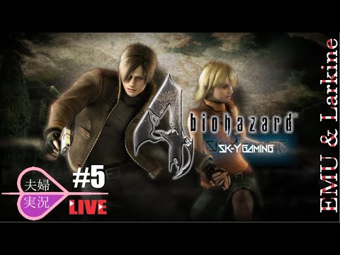 【バイオハザード4】夫婦実況 Live sk-y 初見 #5