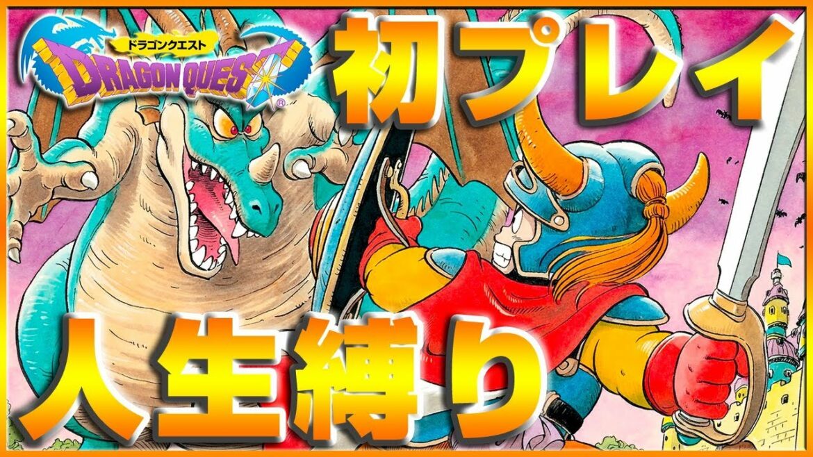 【ドラクエ】#3 祝・ドラクエ35周年!人生プレイでFC版「ドラゴンクエスト」に初挑戦!【ウソテック】
