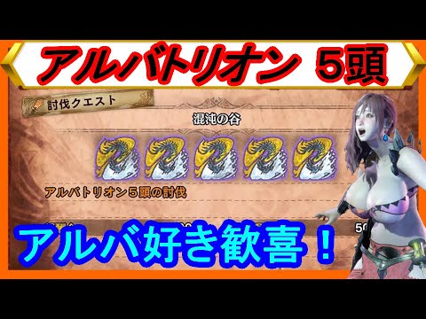 【MHWI|MOD#224】アルバトリオン5頭が出現する大連続カスタムクエストをやってみた!徐々に巨大化する超高難度に挑戦!【モンハンワールドアイスボーンPC実況チート改造】