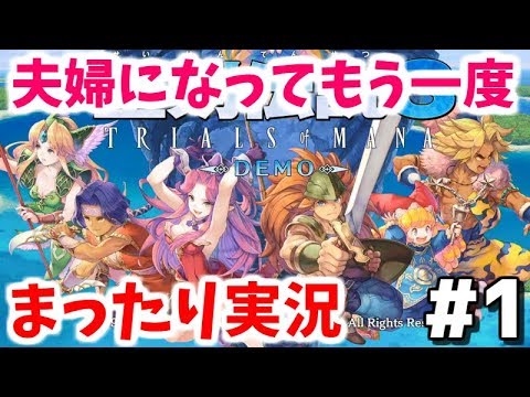 【聖剣伝説3 リメイク】夫婦で実況プレイ #1【体験版】