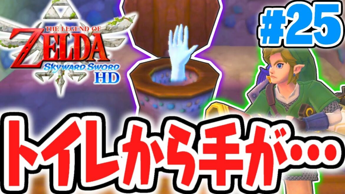まさかのホラー展開!?トイレから手が出てきました…はじまりの最速実況Part25【ゼルダの伝説 スカイウォードソードHD】