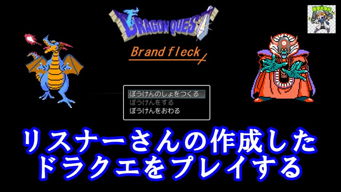 夕●●さん作!!②【ドラゴンクエスト -Brandfleck】視聴者さんが作成したドラクエをプレイする!!【予定では一話完結。エラーの為②へ】