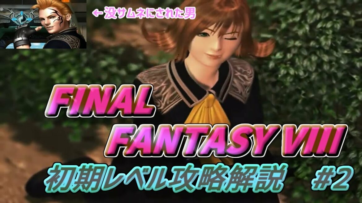 FF8 サルでもわかる初期レベル攻略解説 FINAL FANTASY VIII REMASTERED #2 SeeD認定試験開始 サイファー稼ぎ