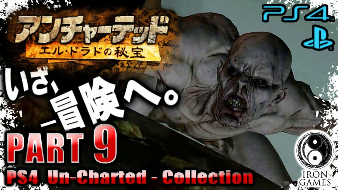 #9【PS4】【アンチャーテッド実況】エル・ドラドの秘宝【コレクション】