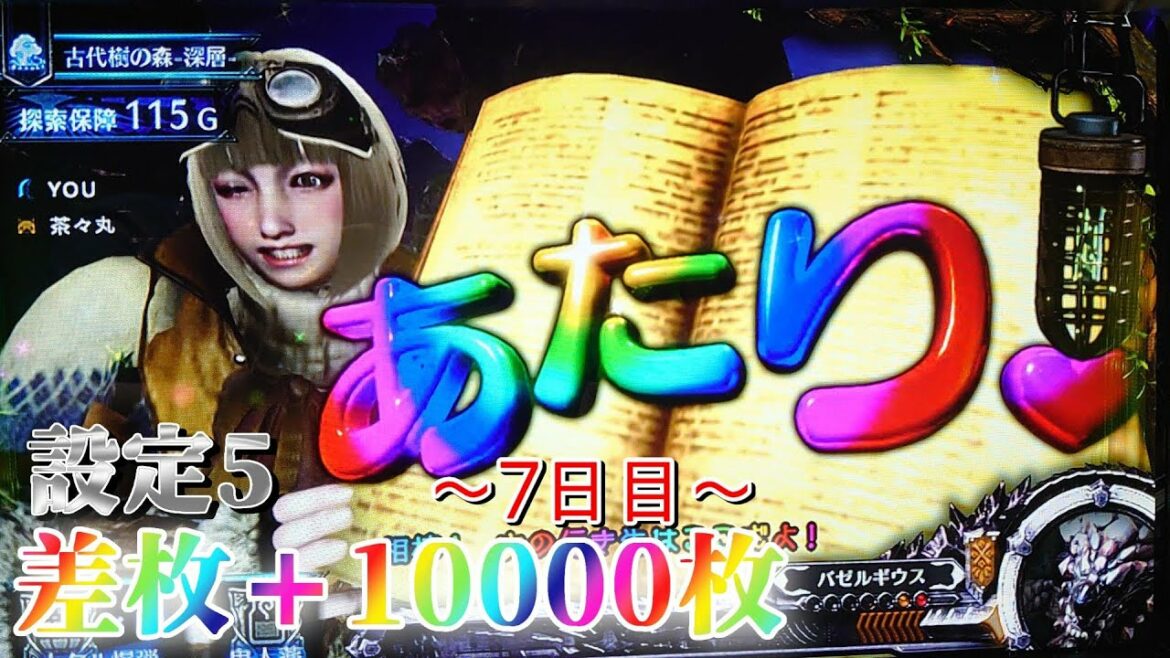 【そろそろ剥ぎ取りRUSHしたい】パチスロ モンハンワールド 設定5で差枚+10000枚を目指して【7日目】