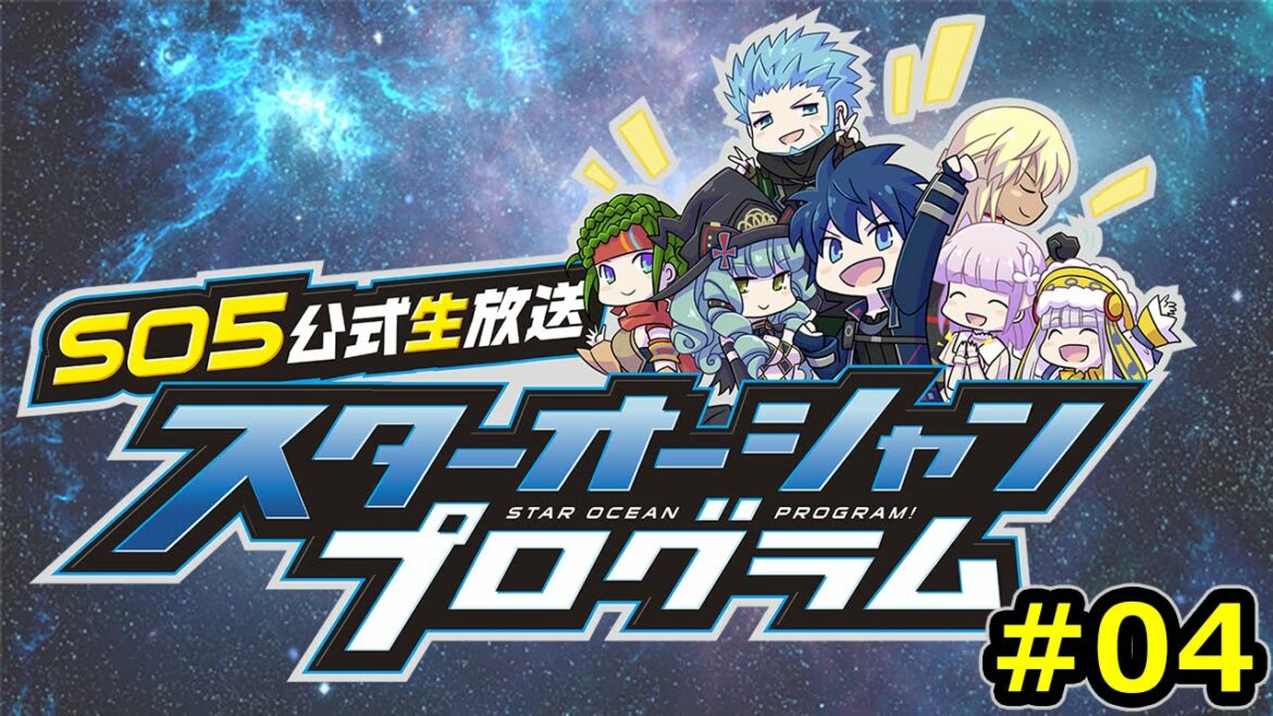 スターオーシャン5公式生放送"STAR OCEAN PROGRAM"#04