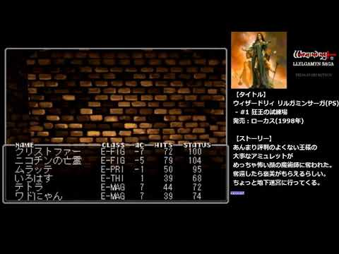 ウィザードリィ リルガミンサーガ 狂王の試練場④ プレイステーション(PS) / Wizardry Llylgamyn Saga #1 part4